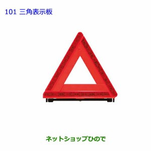 ●純正部品トヨタ プリウスα三角表示板純正品番 08237-00003】【ZVW41W ZVW40W】