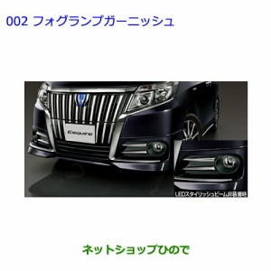 ●◯純正部品トヨタ エスクァイアフォグランプガーニッシュ［タイプ1］純正品番 08401-28020