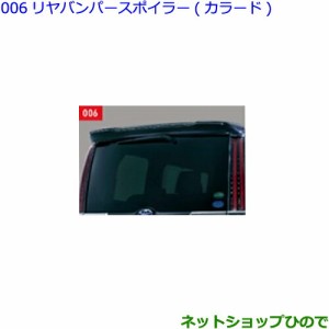 大型送料加算商品　●純正部品トヨタ エスクァイアリヤスポイラー カラード純正品番 【ZWR80G ZRR80G ZRR85G】