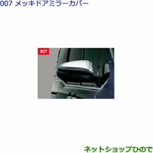 ●◯純正部品トヨタ エスクァイアメッキドアミラーカバー純正品番 08409-48140【ZWR80G ZRR80G ZRR85G】