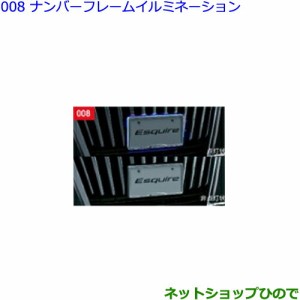 ●◯純正部品トヨタ エスクァイアナンバーフレームイルミネーション フロント部のみ純正品番 08539-28100