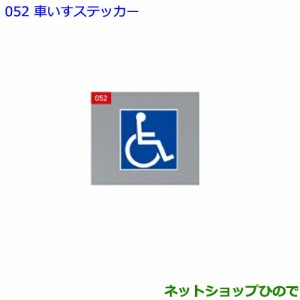 ●純正部品トヨタ エスクァイア車いすステッカー純正品番 08231-00500【ZWR80G ZRR80G ZRR85G】