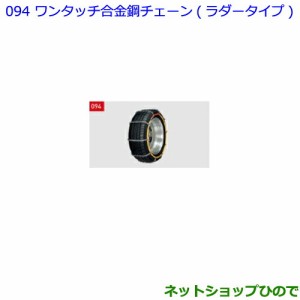 ●◯純正部品トヨタ エスクァイアワンタッチ合金鋼チェーン ラダータイプ純正品番 08324-12370