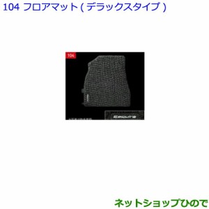 ●純正部品トヨタ エスクァイアフロアマット デラックスタイプ 1台分 タイプ7純正品番 08210-28680-C0