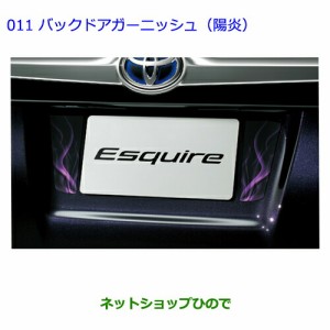 ●◯純正部品トヨタ エスクァイアバックドアガーニッシュ(陽炎)純正品番 08231-28630