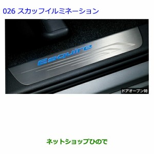 ●純正部品トヨタ エスクァイアスカッフイルミネーション純正品番 0852D-28010-C0