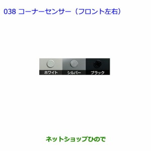 ●純正部品トヨタ エスクァイアコーナーセンサー(フロント左右) ブラック