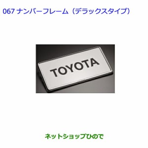 ●◯純正部品トヨタエスクァイアナンバーフレーム(デラックスタイプ)(フロント用・リヤ用)純正品番 08407-00270