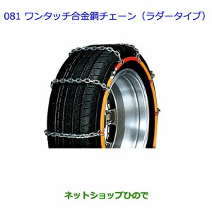 ●◯純正部品トヨタ エスクァイアワンタッチ合金鋼チェーン(ラダータイプ)純正品番 08324-12370