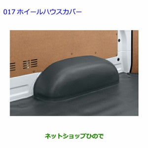 大型送料加算商品　●純正部品トヨタ ハイエースホイールハウスカバー純正品番 58051-26260-B2