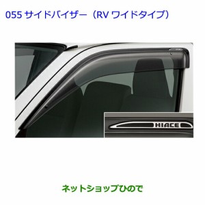 ●◯純正部品トヨタ ハイエースサイドバイザー(RVワイドタイプ)純正品番 08611-26190