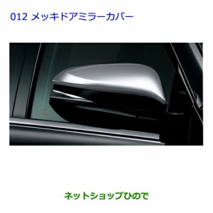 ●◯純正部品トヨタ ハリアーメッキドアミラーカバー純正品番 08409-48140【ZSU60W ZSU65W AVU65W】