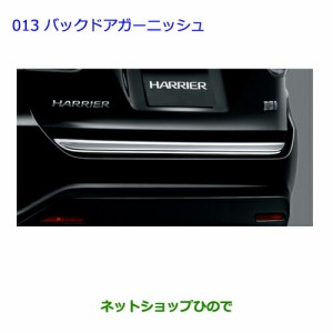 ●◯純正部品トヨタ ハリアーバックドアガーニッシュ純正品番 08409-48150【ZSU60W ZSU65W AVU65W】