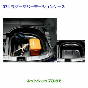●純正部品トヨタ ハリアーラゲージパーテーションケース純正品番 08213-48140
