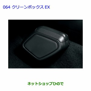 ●◯純正部品トヨタ ハリアークリーンボックスEX純正品番 08480-48050-C0【ZSU60W ZSU65W AVU65W】