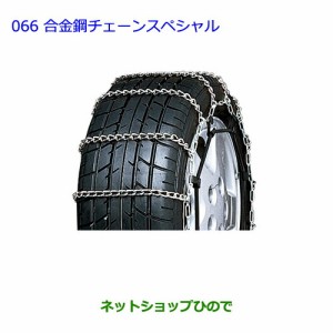 ●◯純正部品トヨタ ハリアー合金鋼チェーンスペシャル タイプ１純正品番 08325-11190