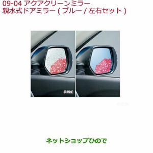 ◯純正部品ホンダ VEZELアクアクリーンミラー 親水式ドアミラー(ブルー/左右セット)純正品番 08V11-T7A-000