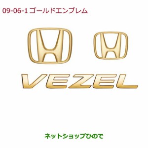 ◯純正部品ホンダ VEZELゴールドエンブレム Hマーク2個+車名エンブレム純正品番 08F20-T7A-000B