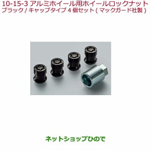 ◯純正部品ホンダ VEZELアルミホイール用ホイールロックナット ブラック/キャップタイプ 4個セット(マックガード社製)