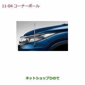 純正部品ホンダ VEZELコーナーポール(リモコン式)純正品番 08V60-T7A-000F 08V60-T7A-000E