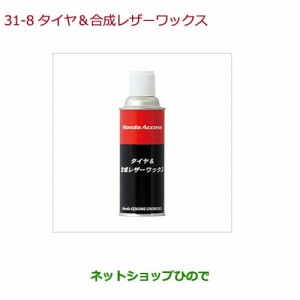 純正部品ホンダ GRACEタイヤ&合成レザーワックス純正品番 08CDE-A010L1【GM4 GM5 GM6 GM9】