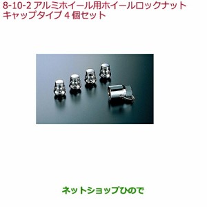 ◯純正部品ホンダ ODYSSEYアルミホイール用ホイールロックナット キャップタイプ 4個セット純正品番 08W42-SR3-E00