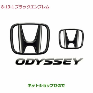 ◯純正部品ホンダ ODYSSEYブラックエンブレム Hマーク2個＋ODYSSEYエンブレム/ブラッククローム調純正品番 08F20-T6A-000C