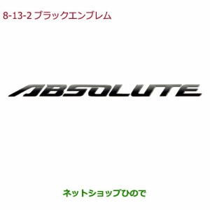 純正部品ホンダ ODYSSEYブラックエンブレム ABSOLUTEエンブレム/ブラッククローム調純正品番 08F20-T6A-000D