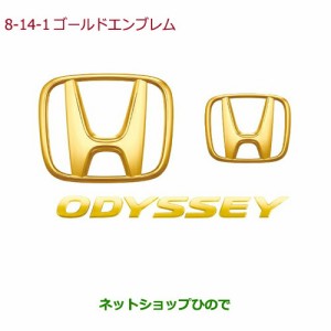 ◯純正部品ホンダ ODYSSEYゴールドエンブレム Hマーク2個＋ODYSSEYエンブレム純正品番 08F20-T6A-000A