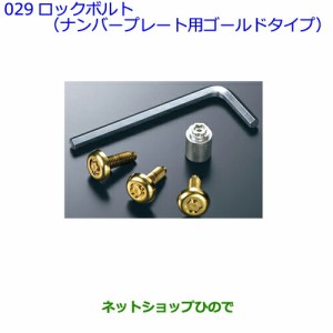 ●◯純正部品トヨタ クラウン アスリートロックボルト(ナンバープレート用)純正品番 08456-00310