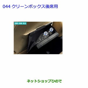 ●◯純正部品トヨタ クラウン アスリートクリーンボックス後席用純正品番 08480-30220