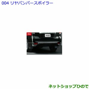 大型送料加算商品　●純正部品トヨタ ランドクルーザープラドリヤバンパースポイラー ホワイトパールCS純正品番 08158-60110-A1