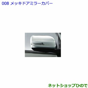 ●◯純正部品トヨタ ランドクルーザープラドメッキドアミラーカバー純正品番 08409-60140【GDJ151W GDJ150W TRJ150W】