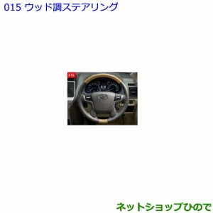 ●純正部品トヨタ ランドクルーザープラドウッド調ステアリング オーキッドブラウン純正品番 08460-60030-E3