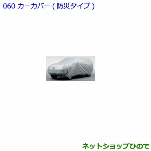 ●純正部品トヨタ ランドクルーザープラドカーカバー 防炎タイプ タイプ2純正品番 08372-60070