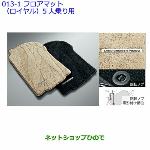 ●純正部品トヨタ ランドクルーザープラドフロアマット(ロイヤルタイプ2列分)(5人乗り用)［ブラック］