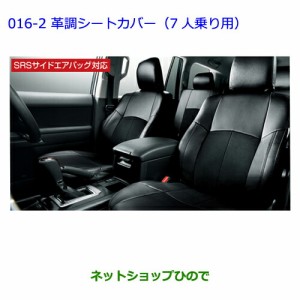 ●純正部品トヨタ ランドクルーザープラド革調シートカバー（3列用/7人乗り用/ブラック）