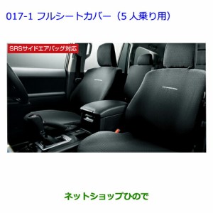 ●純正部品トヨタ ランドクルーザープラドフルシートカバー（2列用/5人乗り用/グレージュ）