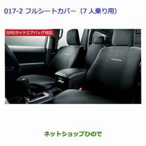 ●純正部品トヨタ ランドクルーザープラドフルシートカバー（3列用/7人乗り用/ブラック）