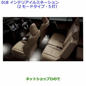 ●◯純正部品トヨタ ランドクルーザープラドインテリアイルミネーション（2モードタイプ・5灯）
