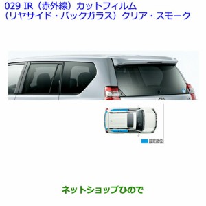 ●純正部品トヨタ ランドクルーザープラドIR(赤外線)カットフィルム(リヤサイド・バックガラス)(スモーク)