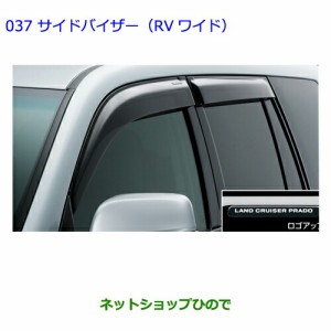 ●◯純正部品トヨタ ランドクルーザープラドサイドバイザー（RVワイド）純正品番 08611-60200