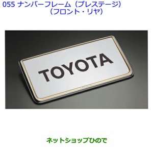 ●◯純正部品トヨタランドクルーザープラドナンバーフレーム(プレステージ)(フロント・リヤ)純正品番 08407-00260