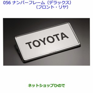 ●◯純正部品トヨタランドクルーザープラドナンバーフレーム(デラックス)(フロント・リヤ)純正品番 08407-00270