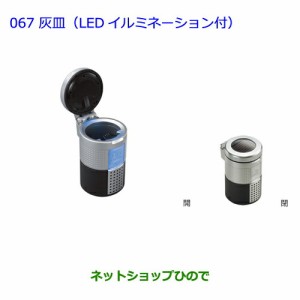 ●◯純正部品 トヨタ ランドクルーザープラド灰皿（汎用タイプ・LEDイルミネーション付）