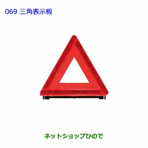 ●純正部品 トヨタ ランドクルーザープラド三角表示板純正品番 08237-00130