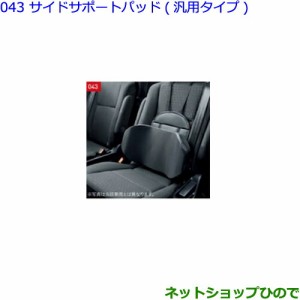 ●◯純正部品トヨタ ヴェルファイアサイドサポートパッド(汎用タイプ)純正品番 08220-00110