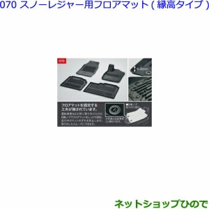 大型送料加算商品　●純正部品トヨタ ヴェルファイアスノー・レジャー用フロアマット(縁高タイプ)