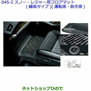 大型送料加算商品　●純正部品トヨタ ヴェルファイアスノー・レジャー用フロアマット(縁高タイプ)(運転席・助手席)［タイプ１］