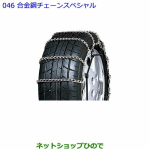 ●◯純正部品トヨタ ヴェルファイア合金鋼チェーンスペシャル タイプ１純正品番 08325-11110